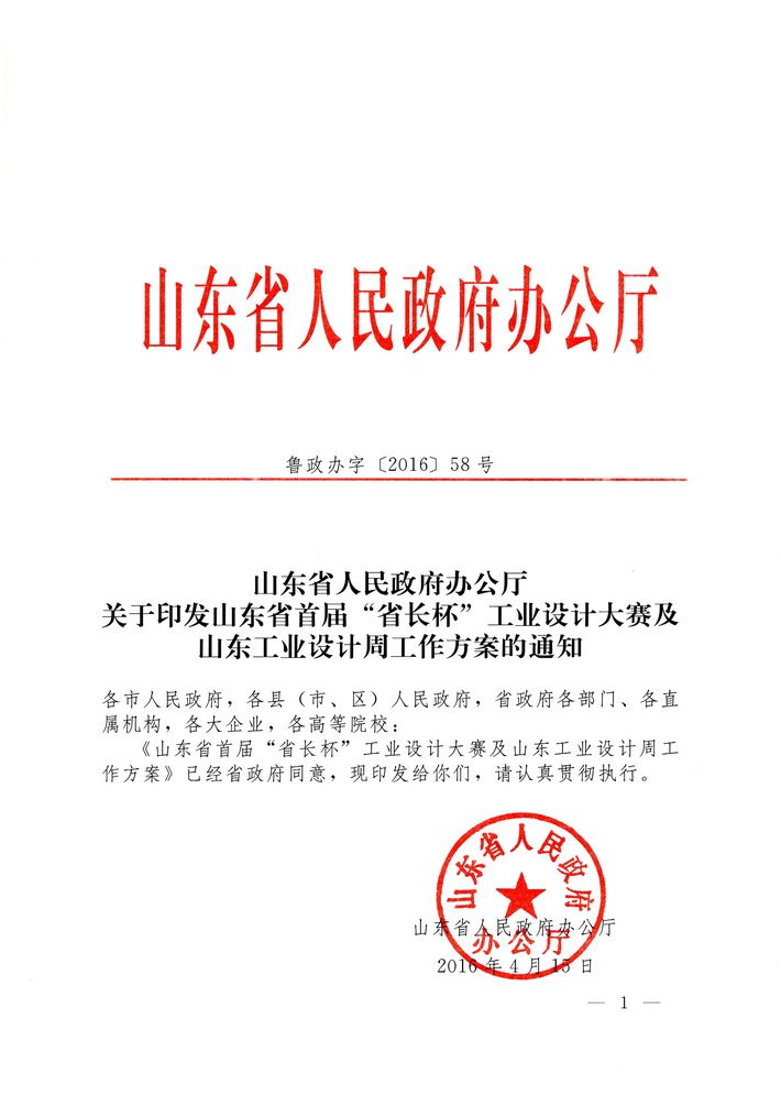 转发山东省人民政府办公厅关于印发山东省首届"省长杯"工业设计大赛及